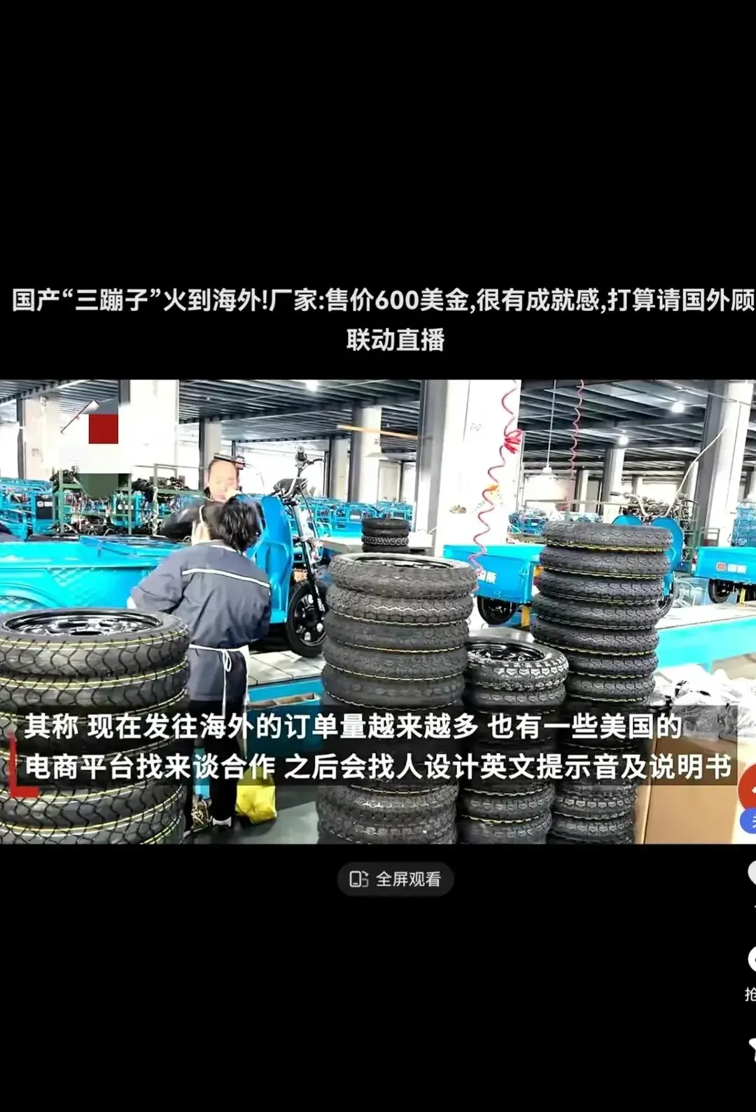 國產“三蹦子”火到海外 賣600美金