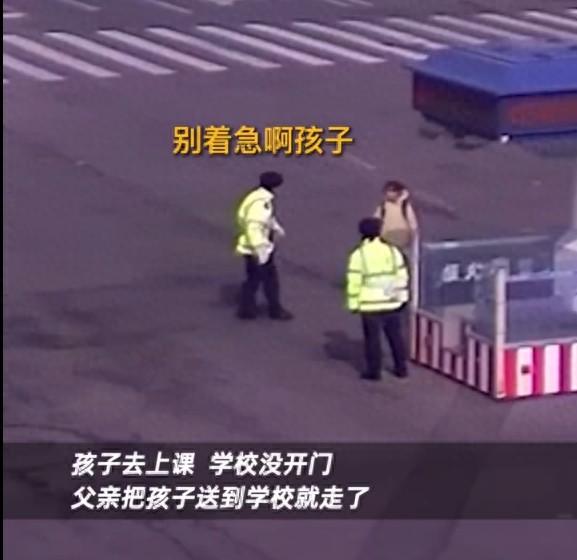 爸爸送娃撂下就走結果學校沒開門