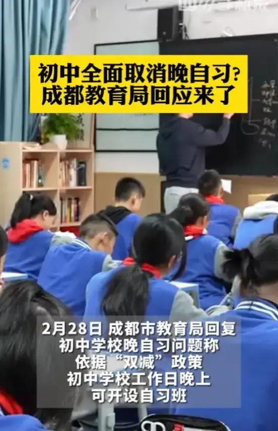 成都教育局回應初中取消晚自習