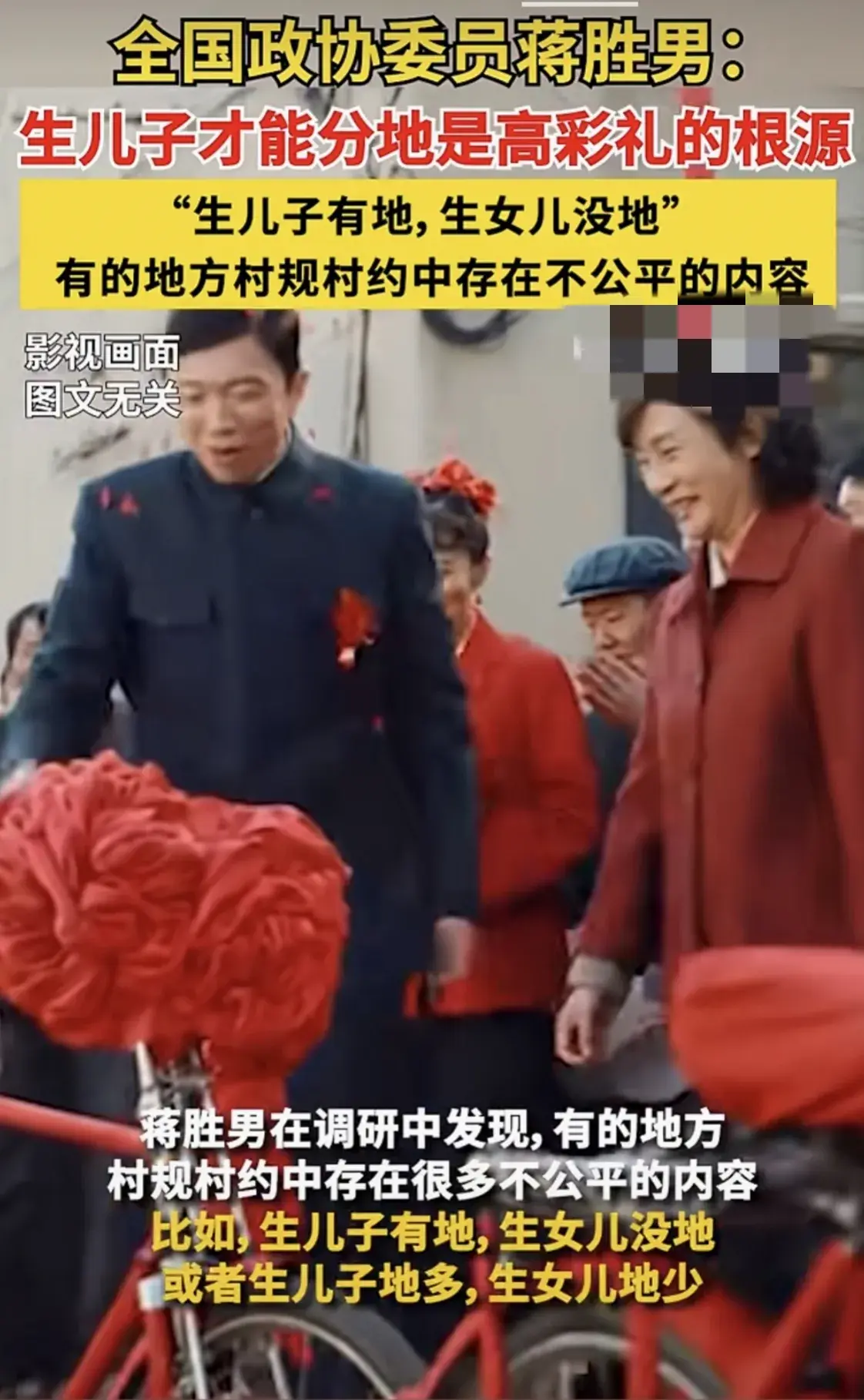 委員:生兒子才能分地是高彩禮根源