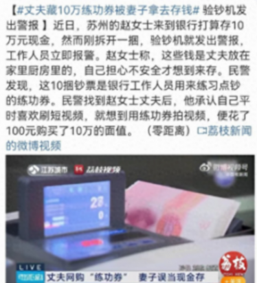 丈夫藏10萬練功券被妻子拿去存錢