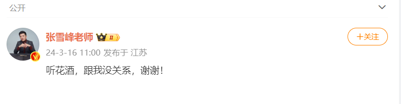 張雪峰老師稱聽花酒和他沒關系