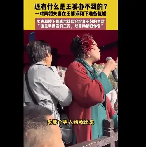 一對離婚夫妻在王婆調和下準備復婚