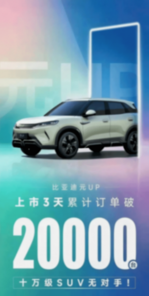 比亞迪元UP上市 不到10萬的起售價 優(yōu)點缺點我們敞開聊聊