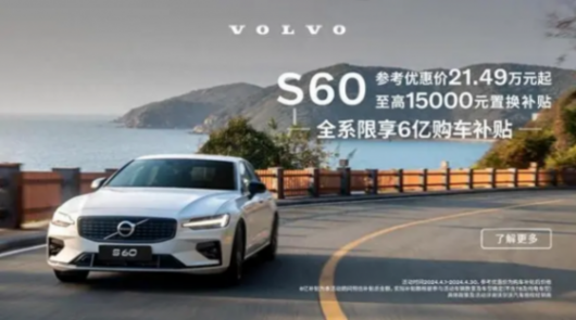 終端優(yōu)惠9.2萬,入門款降至21.49萬,沃爾沃S60可以入手了?