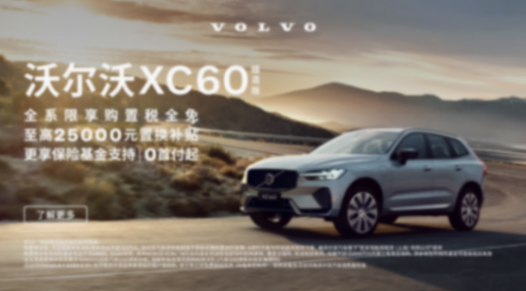 優(yōu)惠后29.29萬起,購置稅全免+0首付提車,沃爾沃XC60可以沖了