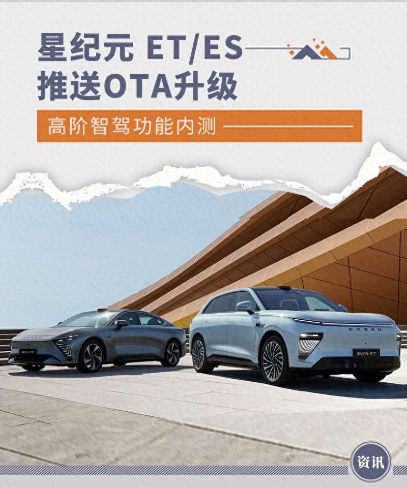 星途星紀元 ET/ES推送OTA升級 高階智駕功能內測