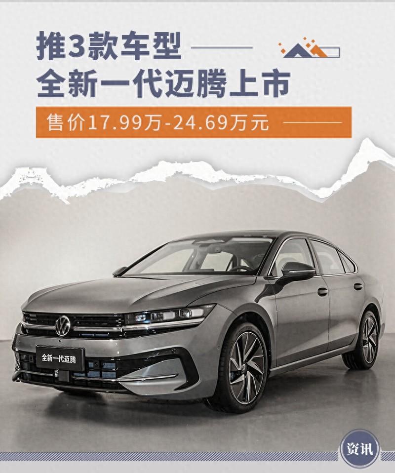 全新一代邁騰正式上市 推3款車型/售價17.99萬起