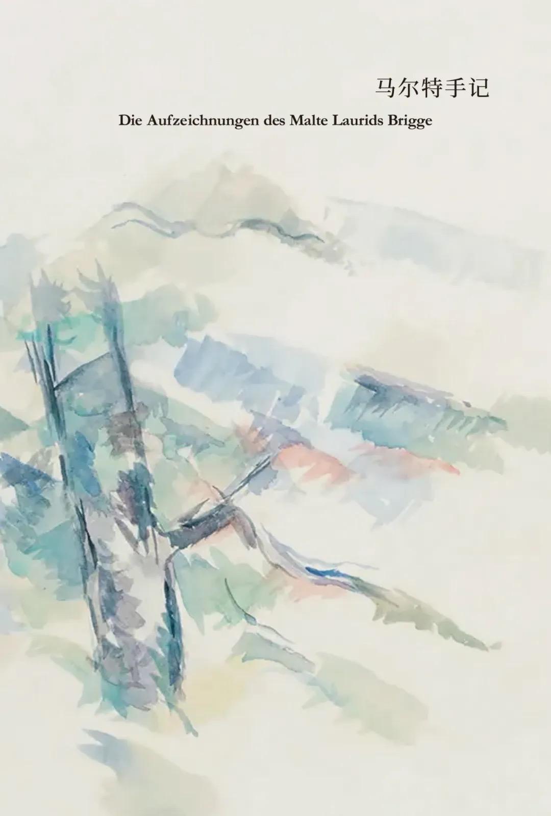 張巍:我理想中的《馬爾特手記》