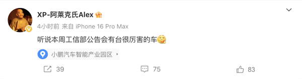 小鵬高管發(fā)文暗示:本周將會有臺“很厲害的車” 小鵬高管發(fā)文暗示:本周將會有臺“很厲害的車”