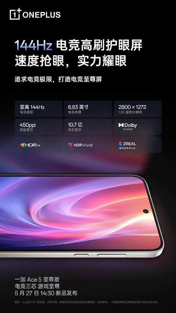一加Ace 5至尊版今日發(fā)布 配置全匯總只差價格了!