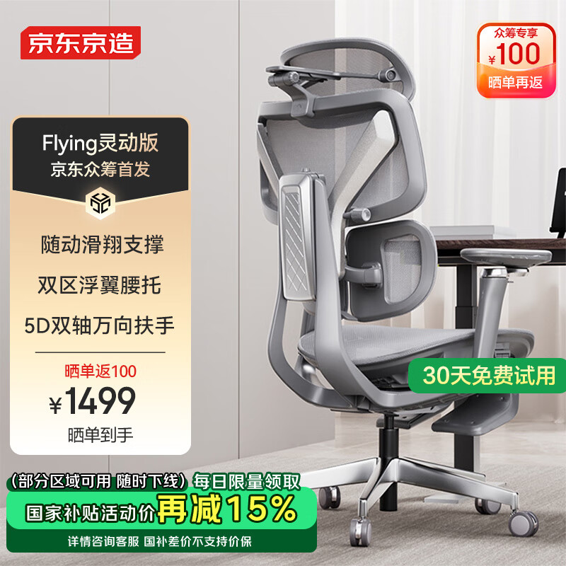 京東京造推出 Flying 靈動版電競椅:雙區(qū)浮翼腰托、4D 廣角頭枕,到手低至 1499 元(國補(bǔ)后 1259 元)
