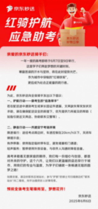 京東、美團向騎手發布倡議:高考考生遇到突發狀況,可提供幫助