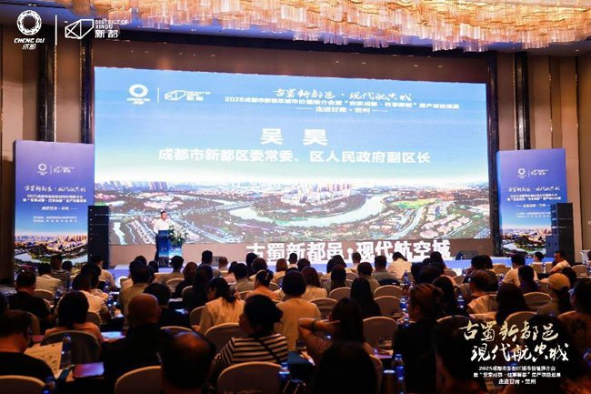 2025成都市新都區(qū)城市價(jià)值推介會暨“安家成都·住享新都”房產(chǎn)項(xiàng)目巡展在蘭州舉辦
