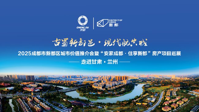 2025成都市新都區(qū)城市價(jià)值推介會暨“安家成都·住享新都”房產(chǎn)項(xiàng)目巡展在蘭州舉辦