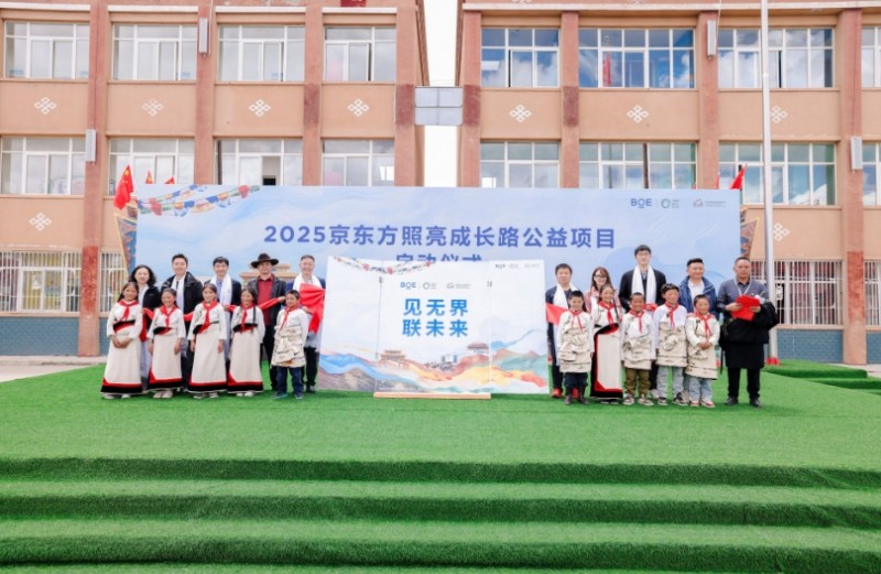 BOE(京東方)“照亮成長(zhǎng)路”公益項(xiàng)目新十年啟幕 科技無界照亮美好未來