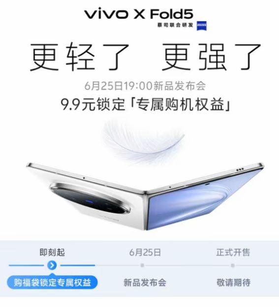 vivo X Fold5定檔6月25日發(fā)布:全球首款輕薄三防折疊屏