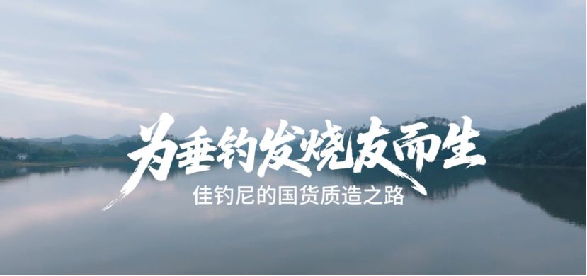 淘寶國貨嚴(yán)選溯源威海,讓國貨釣具被更多人看見