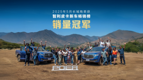 5月同比飆升32.3%!長城炮勇奪智利皮卡新車暢銷榜銷量冠軍