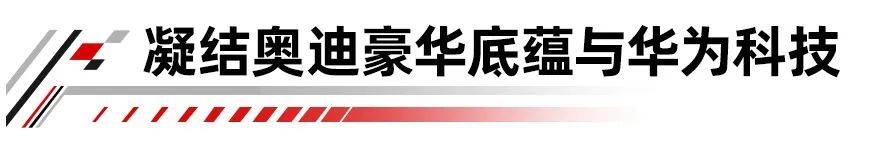 豪華燃油+乾崑智駕 上汽奧迪A5L Sportback實現價值重塑