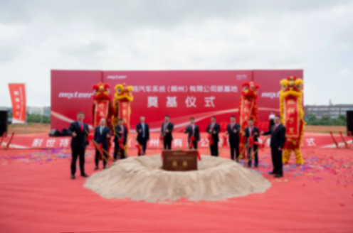 耐世特柳州新工廠完成奠基,預(yù)計(jì)明年上半年投產(chǎn) 耐世特柳州新工廠完成奠基,預(yù)計(jì)明年上半年投產(chǎn)