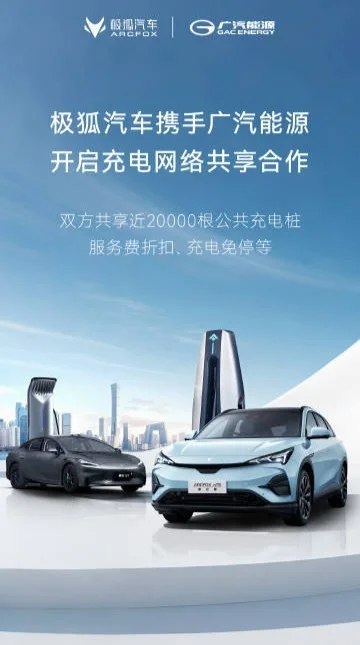 極狐汽車與廣汽能源開啟充電網絡共享合作,雙方共享近20000根公共樁 極狐汽車與廣汽能源開啟充電網絡共享合作,雙方共享近20000根公共樁