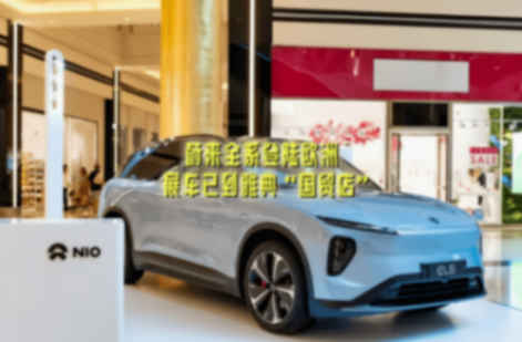 蔚來全系登陸歐洲 南歐11國同時銷售