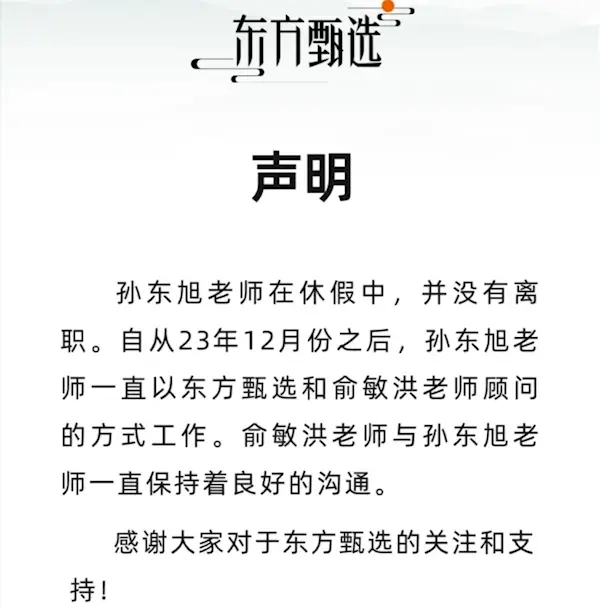 俞敏洪:東方甄選前CEO孫東旭休假時(shí)間比較長(zhǎng) 但不是離職 俞敏洪:東方甄選前CEO孫東旭休假時(shí)間比較長(zhǎng) 但不是離職