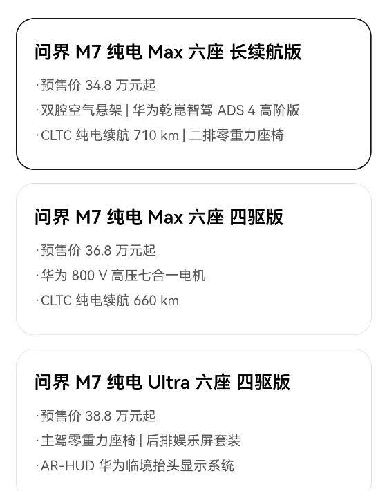 28.8萬起,全新問界M7 開啟預定,理想L6/L7松口氣