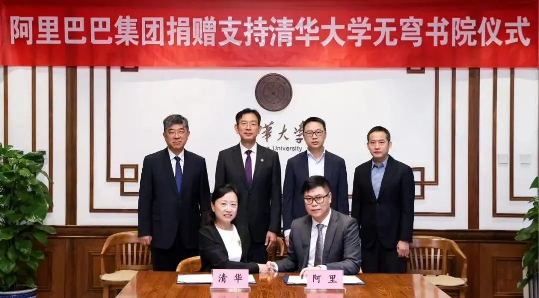 阿里巴巴捐贈支持清華大學無穹書院,共同培養AI領軍人才 圖片