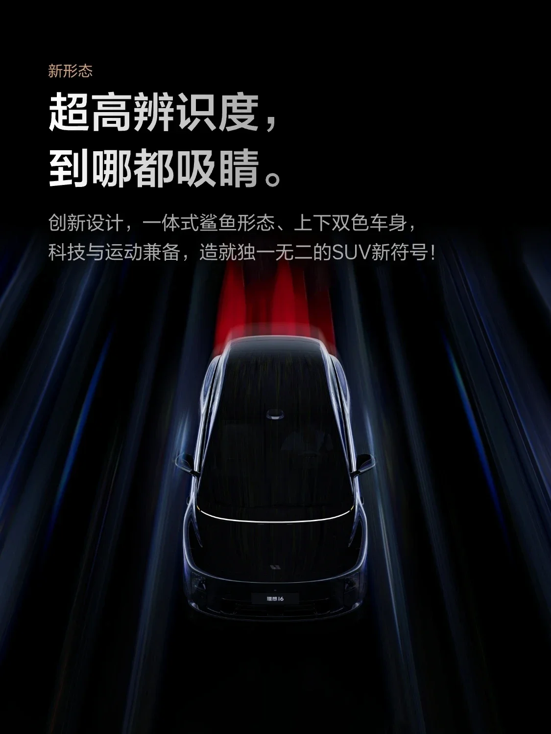 新形態五座SUV理想i6 9月26日上市 車內縱向可用空間超3.3米