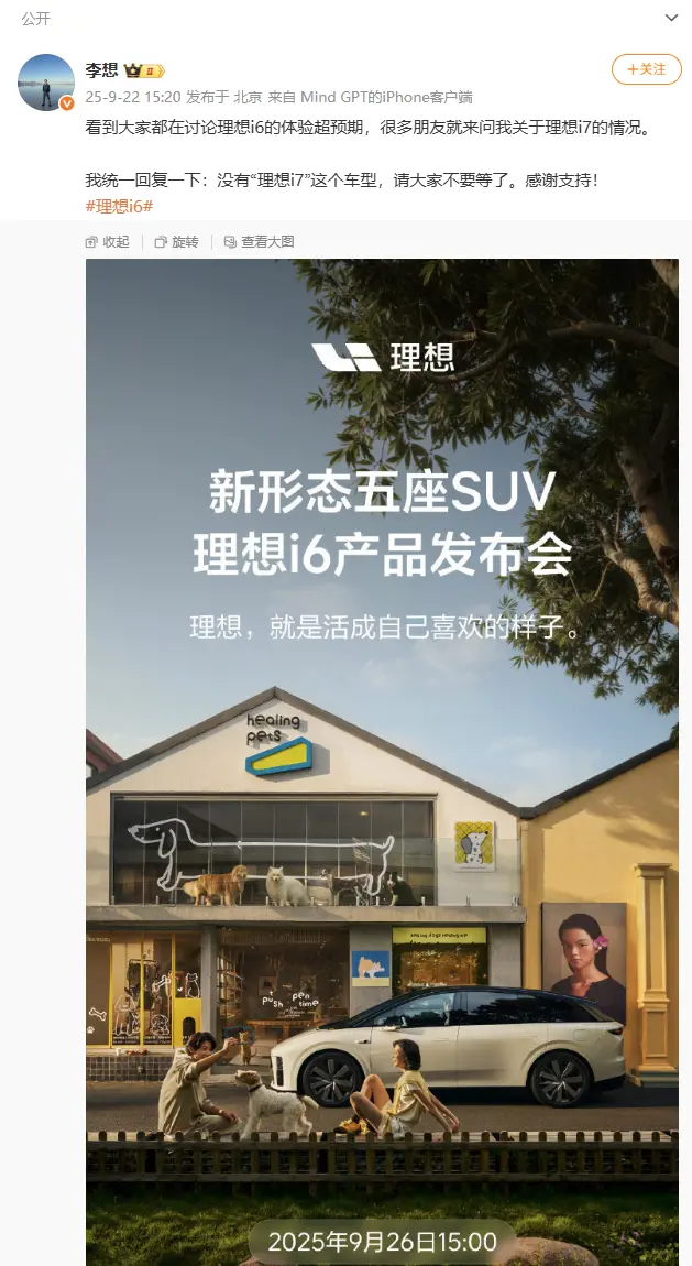 李想:沒有理想i7這款車型,請大家不要等了