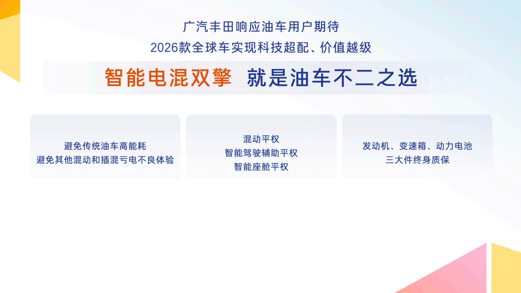 廣豐2026款全球車上市:入門即高配,以油電同強實現(xiàn)普惠平權(quán)