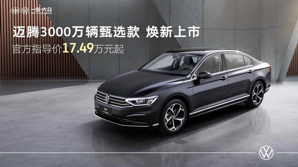 17.49萬元起 動力舒享BUFF全拉滿 一汽-大眾邁騰3000萬輛甄選款上市