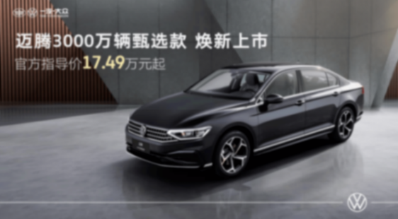 邁騰3000萬輛甄選款上市,老樹開新花的德系標桿