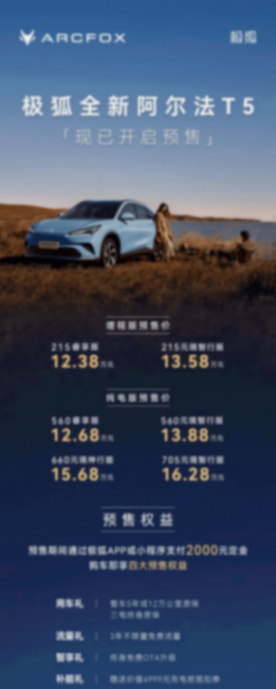 增程純電兩種動(dòng)力/12.38萬(wàn)元起 新款極狐阿爾法T5開啟預(yù)售