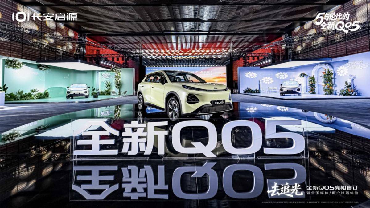 不只是智能,更是“滿配舒適”!長安啟源Q05盲訂啟動(dòng)