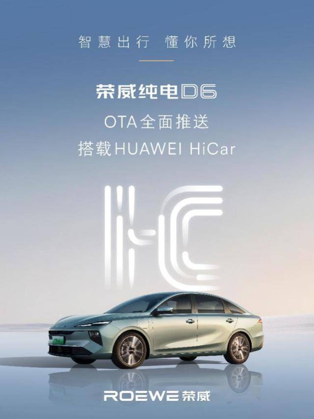 十萬級純電真續航之王 榮威純電D6升級OTA搭載華為HiCar