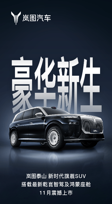 11月將至,嵐圖泰山攜領先科技登場,引領全尺寸豪華SUV新風尚
