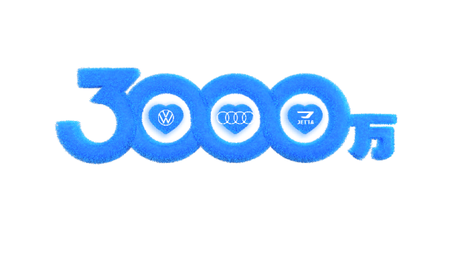 從第一輛到3000萬輛!一汽-大眾捷達全網尋根,共赴新程