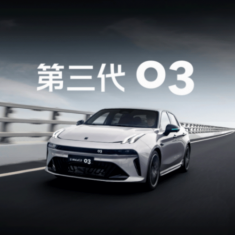 將熱愛進行到底,10.38萬的領(lǐng)克03這是來卸桌腿了?