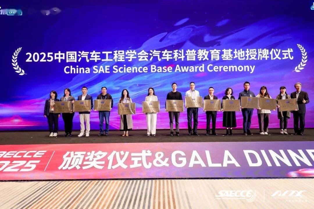 2025中國汽車工程學(xué)會汽車科普教育基地授牌儀式暨科普工作會議成功召開