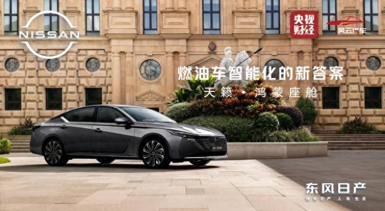 燃油智能第一車!天籟?鴻蒙座艙全球首發(fā),華為技術(shù)加持