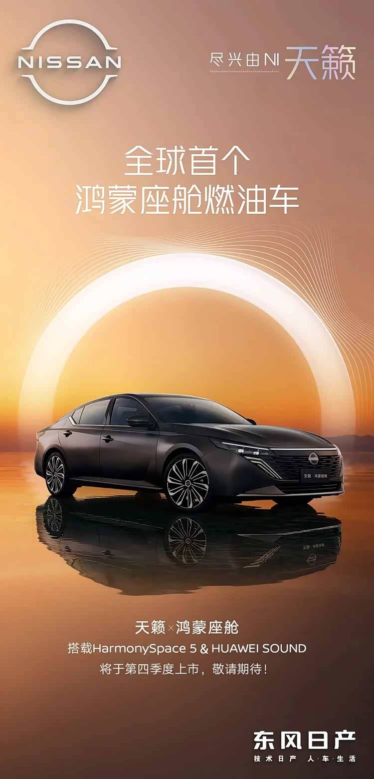 東風日產天籟·鴻蒙座艙版正式亮相 將在今年第四季度上市