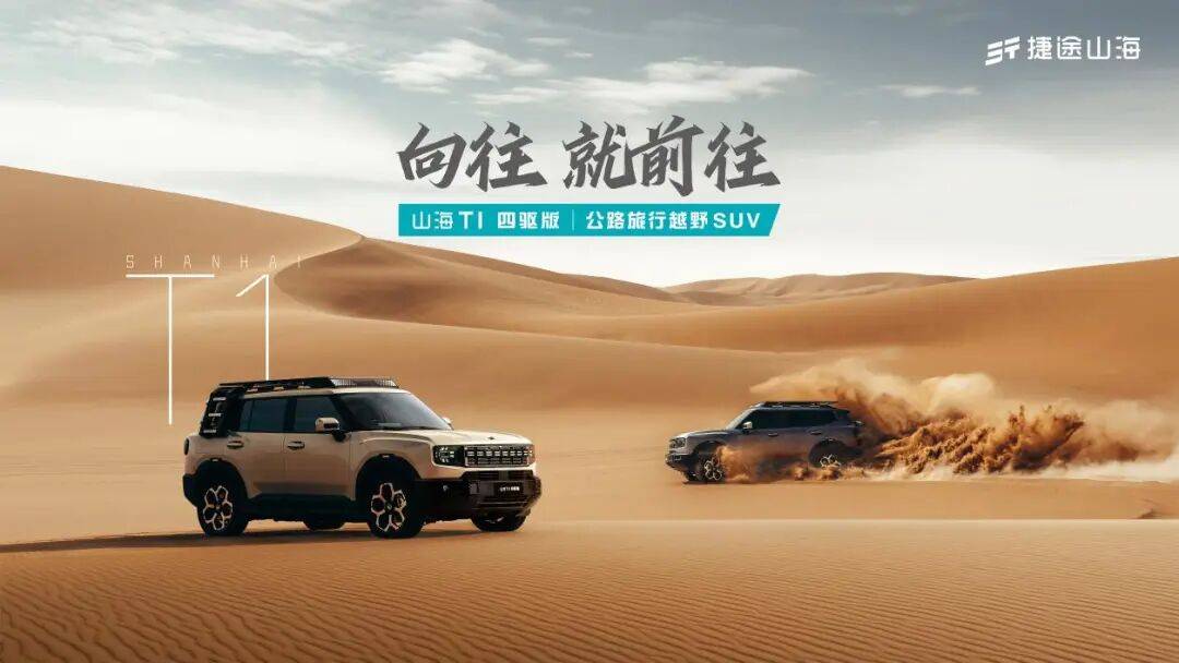 15.79萬起,捷途山海T1四驅版正式上市