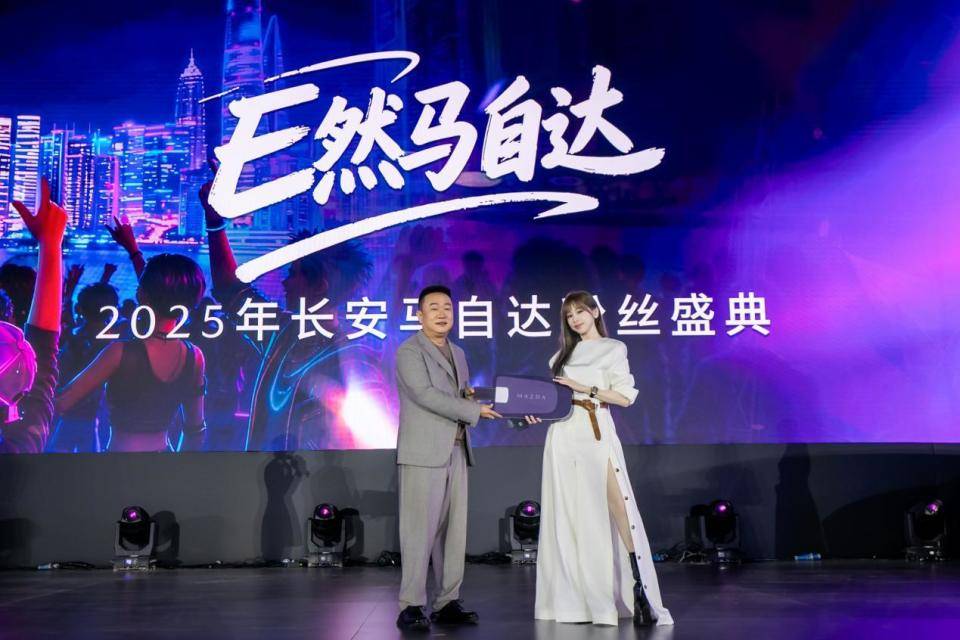 長安馬自達2025粉絲盛典盛大開幕!400萬中國用戶共啟品牌新程