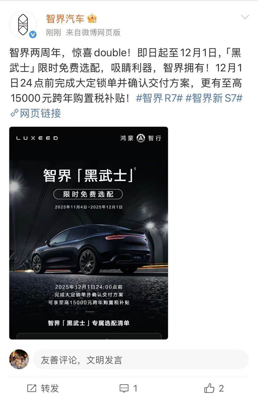 智界汽車購(gòu)置稅兜底至12月1日,疊加免費(fèi)“黑武士”高價(jià)值權(quán)益破局