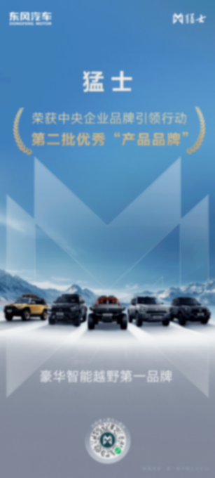 與天宮、復興號同框!東風猛士憑實力闖進 “國牌天團”