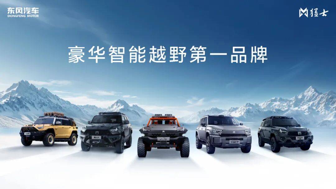 與天宮、復興號同框!東風猛士憑實力闖進 “國牌天團”