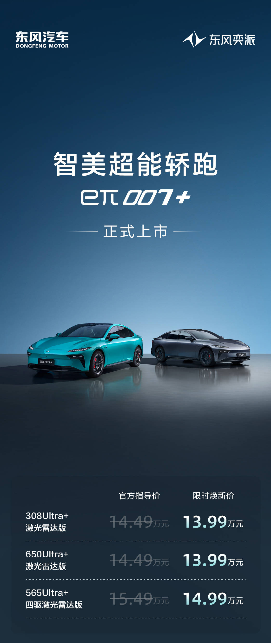 百萬氣場!15萬級唯一激光雷達四驅轎跑,東風奕派eπ007+正式上市